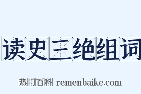 读史三绝组词是什么意思的图片